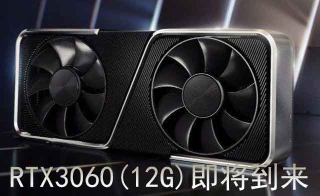 据说RTX3060-12G将于2月底发售，游戏玩家的福音到了