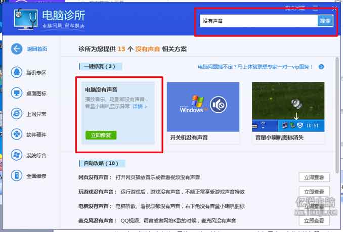 先搜索没有声音再点击立即修复