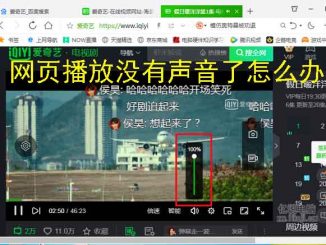 网页播放没有声音了其它正常