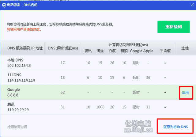 优先启用或是还原初始DNS