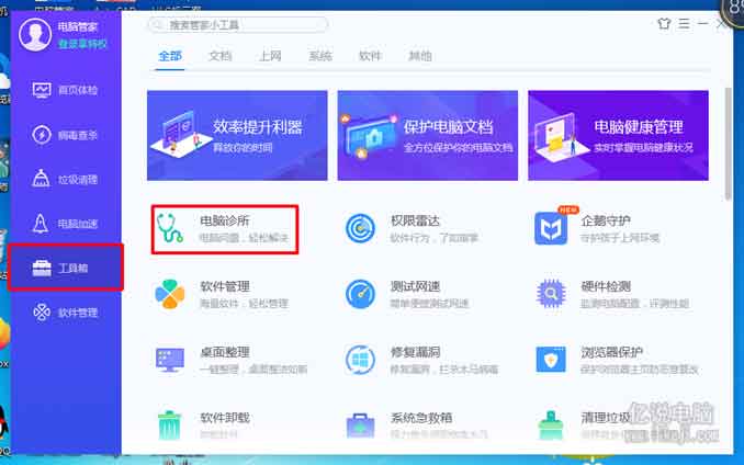 打开电脑管家工具箱里的电脑诊所