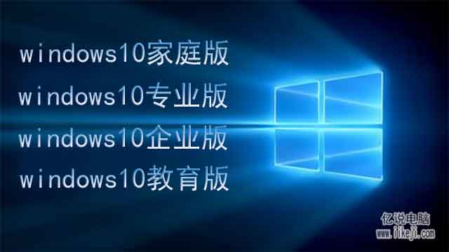 win10家庭版、专业版、企业版、教育版有什么区别