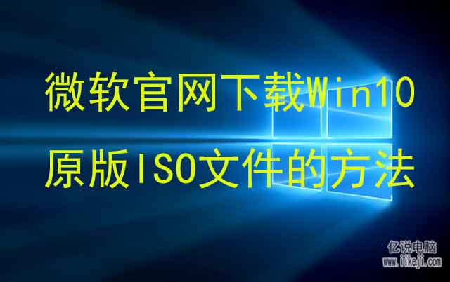 微软官网下载Win10原版系统ISO文件的方法，用原版系统拒绝第三方