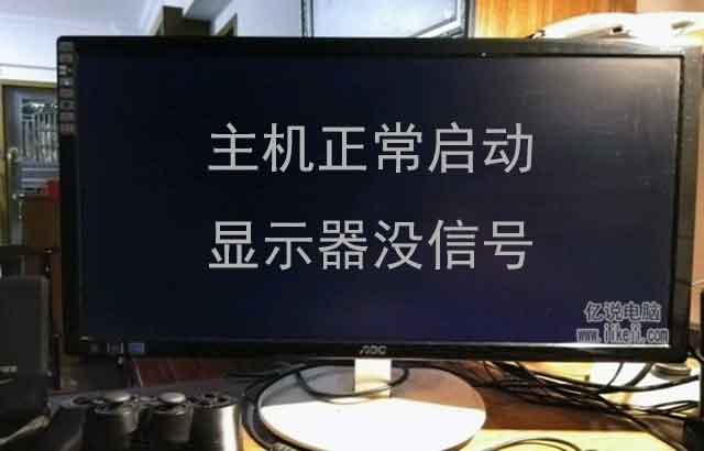 电脑开机正常启动，但显示器无信号然后黑屏怎么回事？一招解决！