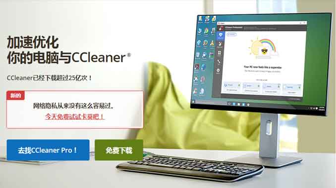 一款非常好用的C盘清理工具-CCleaner，全球25亿次下载！