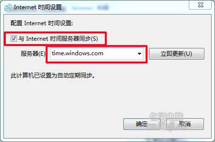 勾选Internet时间服务同步并选择服务器