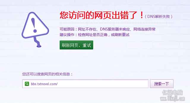 因DNS解析出错导网页打不开