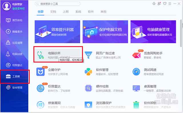 打开电脑管家的工具箱里的电脑诊断